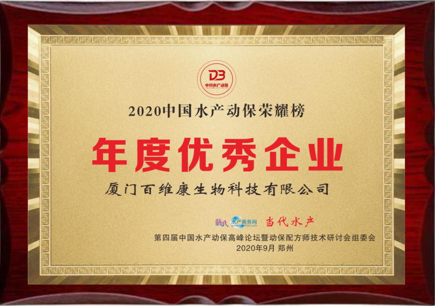 中流擊水 奮楫者進(jìn)——熱烈祝賀廈門百維康榮獲“2020中國水產(chǎn)動保榮耀榜”三項(xiàng)大獎！