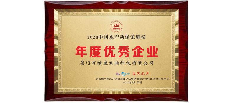 中流擊水 奮楫者進(jìn)——熱烈祝賀廈門百維康榮獲“2020中國水產(chǎn)動(dòng)保榮耀榜”三項(xiàng)大獎(jiǎng)！