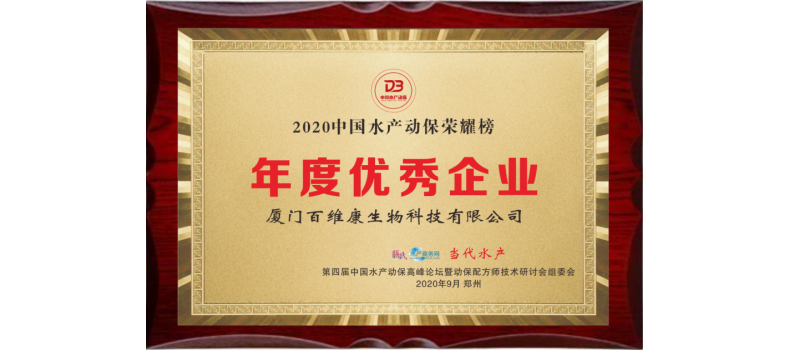 中流擊水 奮楫者進(jìn)——熱烈祝賀廈門百維康榮獲“2020中國水產(chǎn)動保榮耀榜”三項(xiàng)大獎！